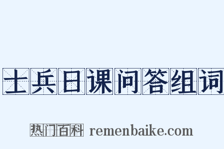 士兵日课问答组词是什么意思的图片